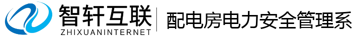 配电房电力安全管理系统